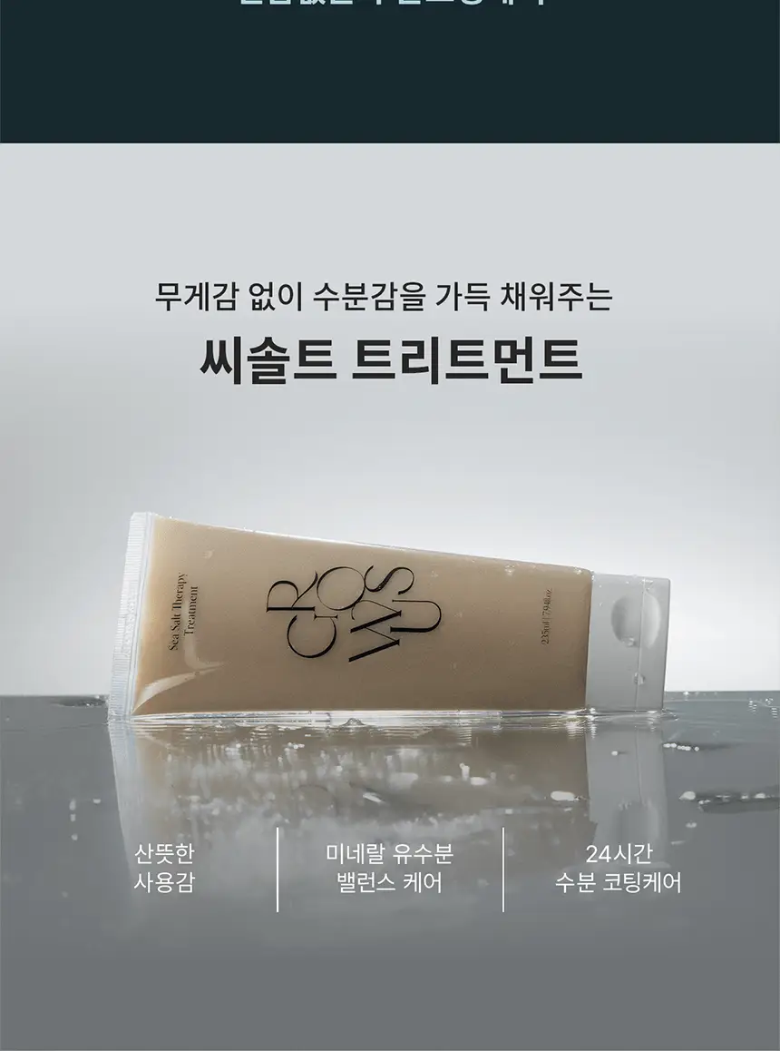 [두피겸용/산뜻촉촉] 그로우어스 씨솔트 테라피 트리트먼트 235ml 기획/단품 상세페이지 3